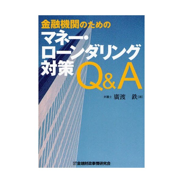 金融機関のためのマネー・ローンダリング対策Q A