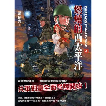燃燒的西太平洋（4）_Readmoo 讀墨電子書