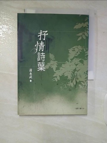 【書寶二手書T5／文學_TM7】抒情詩葉（增訂新版）_黃永武