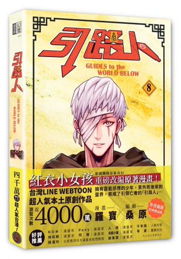 引路人．卷8（突破四千萬瀏覽人次超人氣本土原創漫畫，影視改編進行中！）【城邦讀書花園】