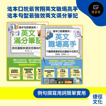 【英文補充】捷徑文化 原來如此系列_這本口說最實用英文職場高手、這本句型最強效英文滿分筆記【讀書棧】幼教國小國中高中職參考書網路書城