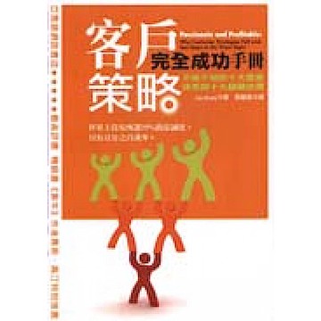 客戶策略完全成功手冊【城邦讀書花園】