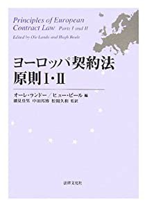 ヨーロッパ契約法原則〈1・2〉(中古品)