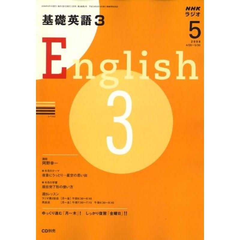 NHK ラジオ基礎英語 2008年 05月号 雑誌