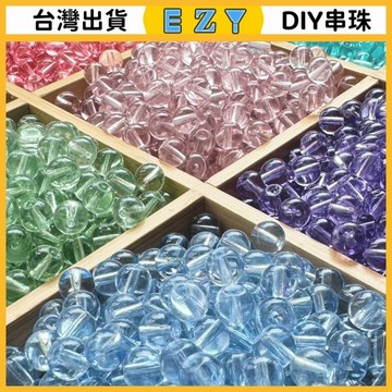 [EZY]台灣出貨 串珠 DIY 串珠材料 手鏈 珠子 8-10mm透色琉璃珠手工DIY串珠散珠配件手串項鏈服裝紐扣裝飾