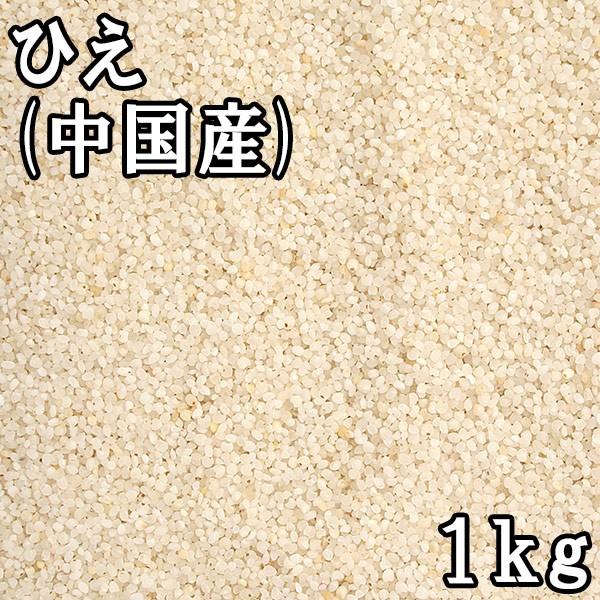 ひえ (1kg) 中国産 