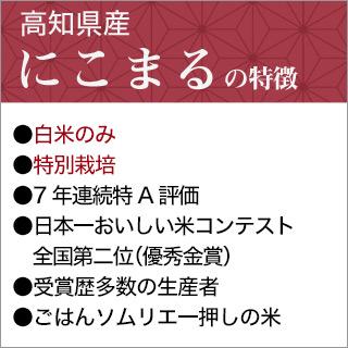 新米 令和5年(2023年)産  高知県四万十産 にこまる〈7年連続特A評価〉白米24kg(2kg×12袋) 