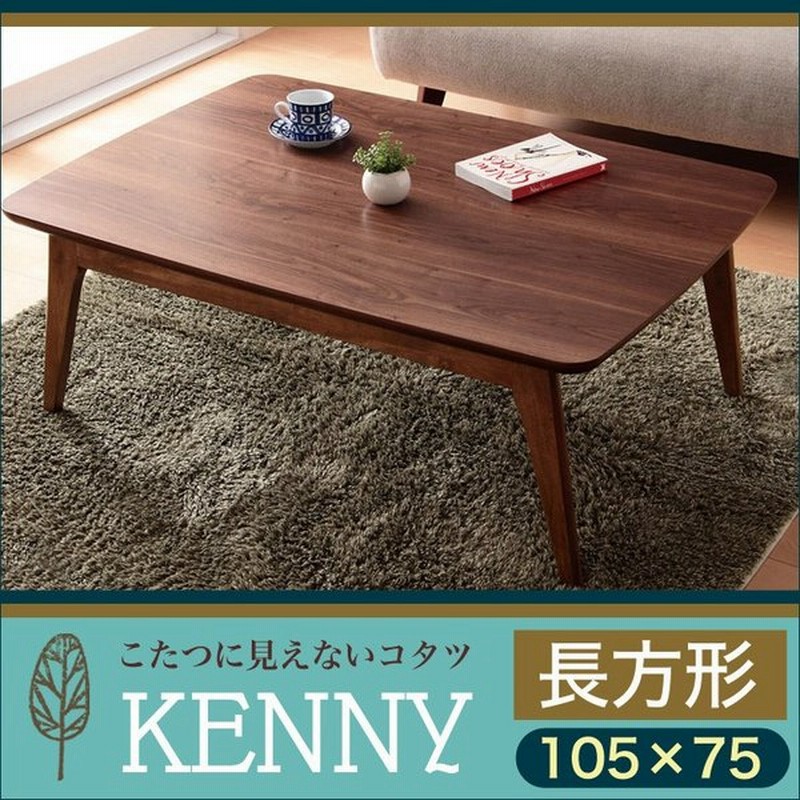 こたつ 長方形 おしゃれ テーブル 北欧 天然木 リビング こたつテーブル Kenny ケニー 長方形 105 75 代引不可 通販 Lineポイント最大0 5 Get Lineショッピング