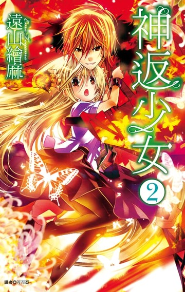 【電子書】神返少女(02)