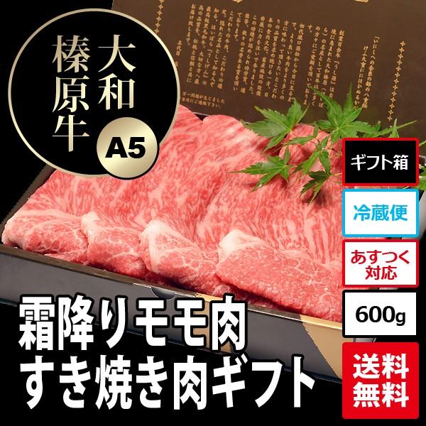 お歳暮 ギフト 肉 肉 牛肉 黒毛和牛 大和榛原牛 A5 すき焼き用 霜降りモモ肉 化粧箱入 600g 内祝い 御礼 プレゼント 送料無料 冷凍便