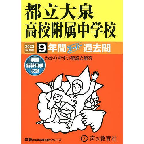 都立大泉高校附属中学校 2023年度用 9年間スーパー過去問