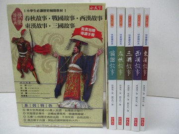 【書寶二手書T7／少年童書_YII】快樂讀經典套書_共5本合售_春秋.西東漢.三國等_附導讀手冊_林漢達