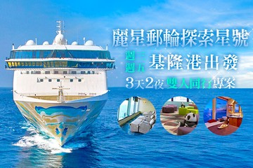 【全國,日本】麗星郵輪探索星號3天2夜 #GOMAJI吃喝玩樂券#電子票券#郵輪旅遊