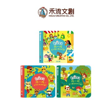 【禾流文創 | 官方童書館】寶貝聞聞看 (找一找是什麼東西的味道/找一找是什麼水果的味道/找一找世界各地的味道)