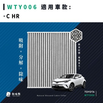 無味熊｜汽車冷氣濾網 豐田 - CHR