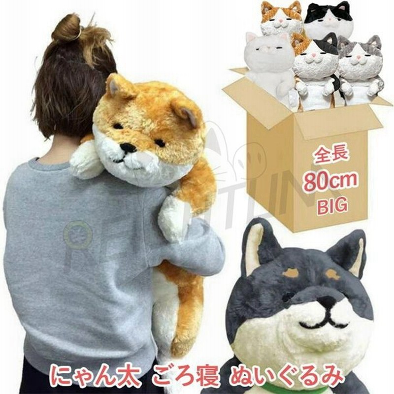 にゃん太ごろ寝ぬいぐるみ 85cm ねこ 猫 ネコ ぬいぐるみ 抱き枕 特大 プレゼント おもちゃ 子供 女の子 お祝 出産 誕生日 ゴロ寝 もちもち 収納クッション 通販 Lineポイント最大get Lineショッピング