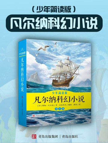 【電子書】凡尔纳科幻小说（少年简读版）