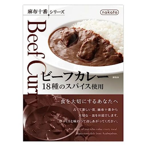 麻布十番シリーズ ビーフカレー18種のスパイス使用 レトルトカレー