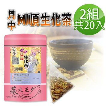 【蔘大王】月中M順生化茶包X2組（6gX10入/組）淨化順暢 輕鬆過關 最佳好時機