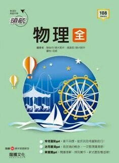 龍騰高中 領航 物理(全) (1版) 編輯部  龍騰