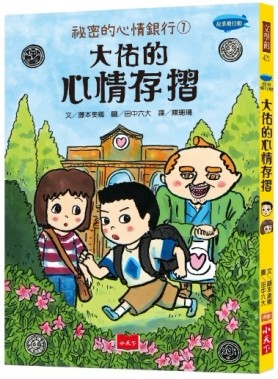 祕密的心情銀行（1）：大佑的心情存摺[二手書_良好]