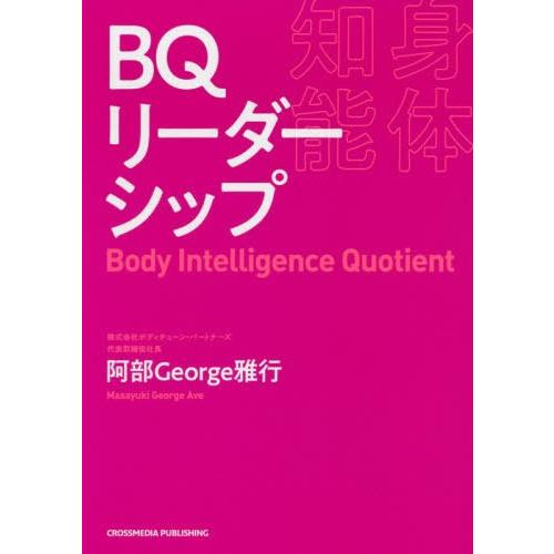 BQ-身体知能-リーダーシップ 阿部George雅行