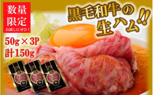 数量限定 おおいた和牛の贅沢生ハム 150g （50g×3P）_2176R