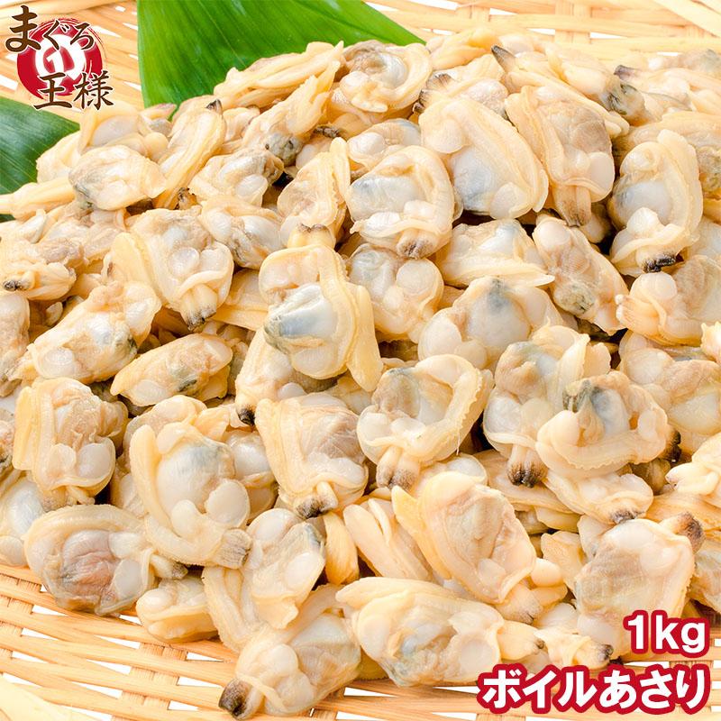 ボイル ムキあさり 1kg ( kg300-500粒 ) 業務用 中国産 むき あさり - 貝類