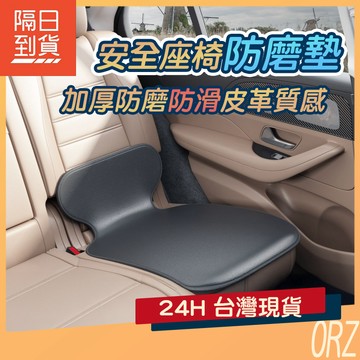 【現貨】汽座保護墊 座椅保護墊 安全座椅墊 安全座椅套 防滑墊 皮革保護墊 安全座椅保護墊 防磨墊 330FX1