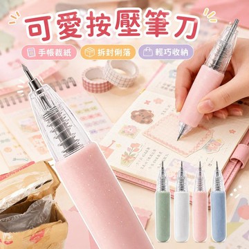 🌟臺灣出貨🌟按壓式筆型美工刀 可愛少女手帳刻刀 學生文具手作裁紙 拆快遞小刀 輕巧隨身收納 精細切割 DIY工具