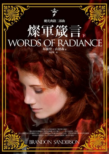 【電子書】颶光典籍二部曲：燦軍箴言．下冊