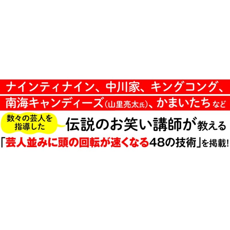 1秒で答えをつくる力 お笑い芸人が学ぶ「切り返し」のプロになる48の技術/本多正識 | LINEブランドカタログ