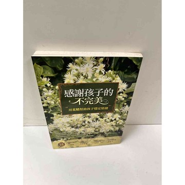 【雷根360免運】【送贈品】感謝孩子的不完美 #9成新 #九成新【P-N914】