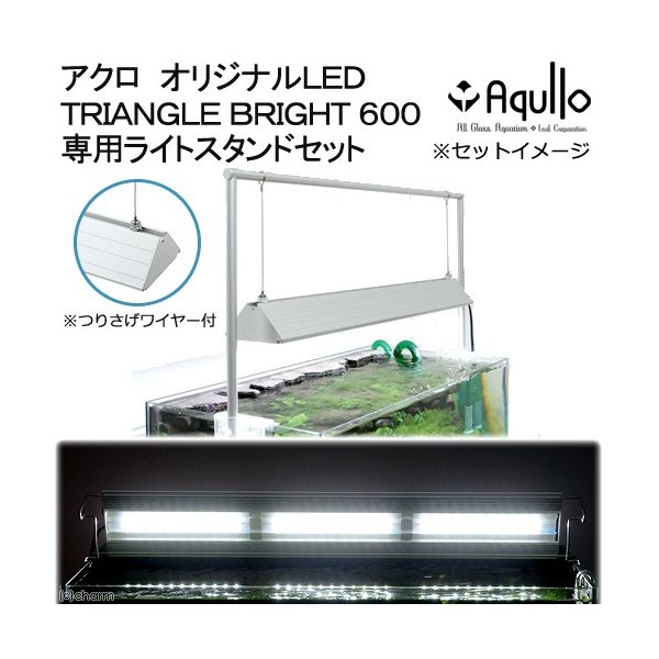 アクロ ｔｒｉａｎｇｌｅ ｌｅｄ ｂｒｉｇｈｔ ６００ 専用ライトスタンドセット ６０ｃｍ水槽用照明 沖縄別途送料 通販 Lineポイント最大0 5 Get Lineショッピング