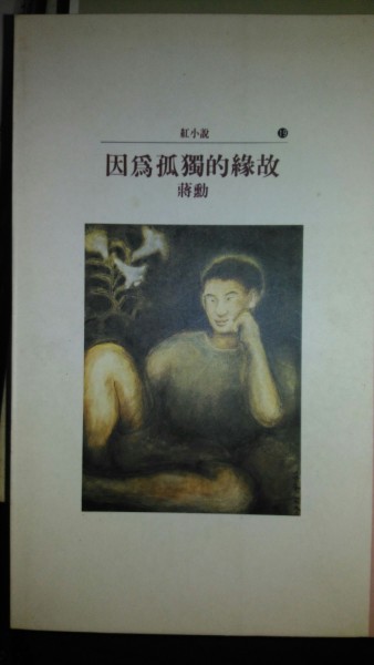 因為孤獨的緣故[二手書_良好]