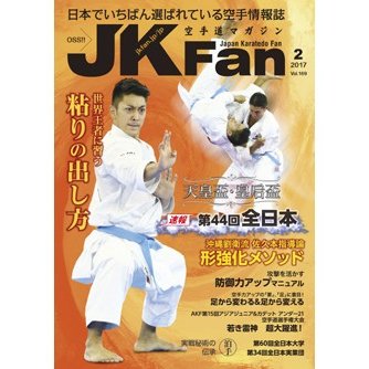 空手道マガジンJKFan2017年2月号