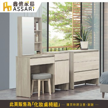 ASSARI-歐克曼2尺化妝桌椅組(寬60x深40x高152cm)