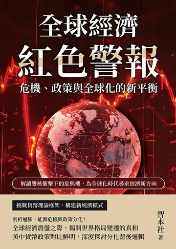 【電子書】全球經濟紅色警報！危機、政策與全球化的新平衡：解讀雙核衝擊下的危與機，為全球化時代尋求經濟新方向