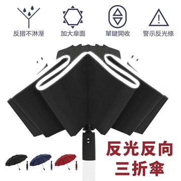【Lebon life】 反光反向三折傘/自動收開摺疊傘/晴雨傘