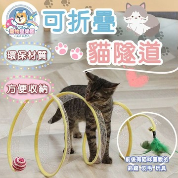 【快速出貨】S型貓隧道 寵物用品新款 貓隧道玩具 可摺疊通道自嗨貓玩具 可折疊通道智 貓咪在隧道內自由穿梭玩耍