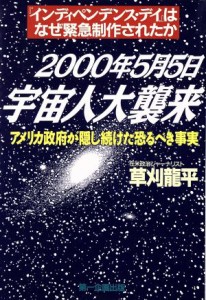  ２０００年５月５日宇宙人大襲来 インディペンデンス・デイはなぜ緊急制作されたか／草刈龍平(著者)