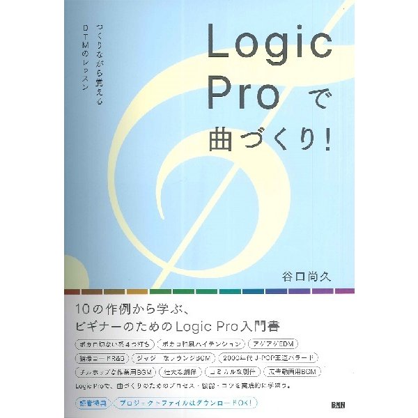 Logic Proで曲づくり つくりながら覚えるDTMのレッスン