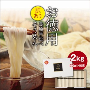 訳あり 島原手延べそうめん2kg（50g×40束）送料無料 ご自宅用 業務用