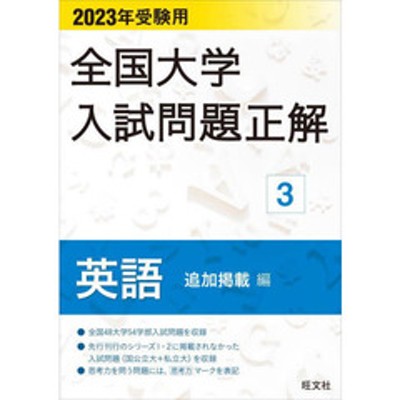 全国大学入試問題正解 ２０２３年受験用３ 英語追加掲載編 通販 LINE ...