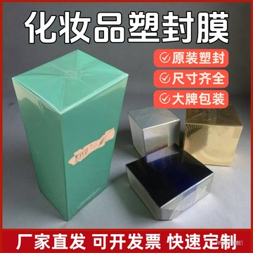化妝品塑封膜 外包裝封膜 香水盒子熱縮膜 進口BOPP熱收縮膜 護膚品膜