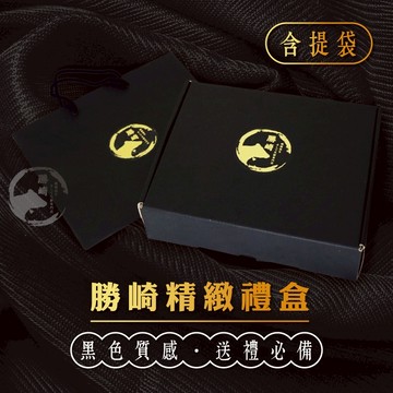 勝崎精緻黑禮盒(含提袋)-宅配會另加外箱以確保禮盒運送品質(我是空盒喔~)