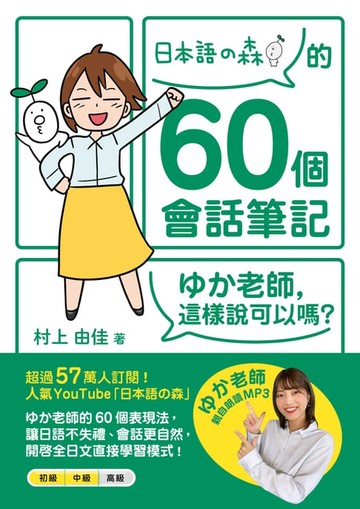 【電子書】「日本語の森」的60個會話筆記：ゆか老師，這樣說可以嗎？
