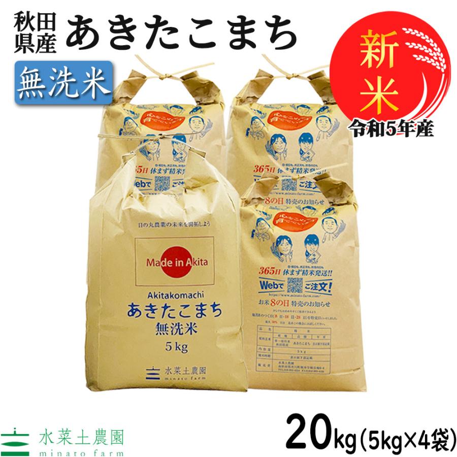 新米 米 お米 白米 無洗米 あきたこまち 20kg （5kg×4袋） 令和5年産 秋田県産 農家直送 古代米お試し袋付き