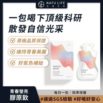 NAFU LIFE 全瑩生技 青春瑩亮膠原飲 10包/盒 自信光采 好氣色補給【iseecare】愛喜康嚴選 健康美一天