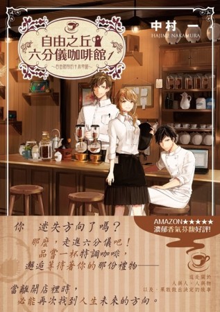 自由之丘六分儀咖啡館（1）：自由翱翔的卡布奇諾[二手書_普通]